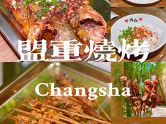 -盟重烧烤(高正街店)