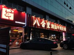 -八合里潮汕鲜牛肉火锅(吉大店)