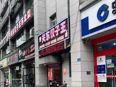门面-石老头关东饺子王·东北菜(嘉华鑫城店)