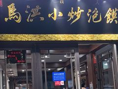 -马洪小炒泡馍馆(钟楼回民街店)