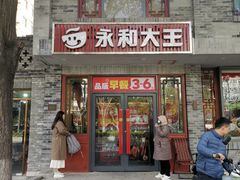 -永和大王(小厨·东四十条店)