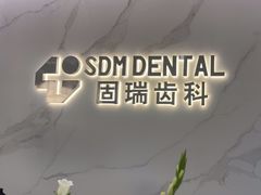 -固瑞齿科·口腔·种植·矫正(恒隆分院)