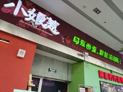 门面-小娘惹厨房Little Nyonya(狮城有约上榜店)