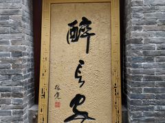 -醉长安(南门总店)