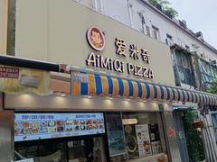 -Aimiqi.Pizza.爱米奇私厨(虹梅路红春大厦店)