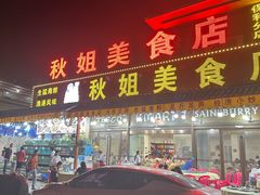 -秋姐美食店(旅游大道店)