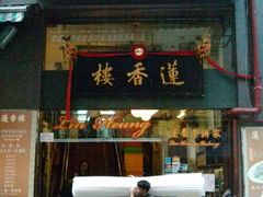 -香港蓮香樓(上環店)