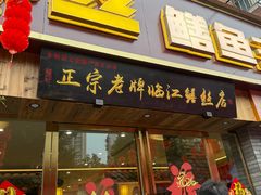 -乐山第一家临江鳝丝(茶坊路店)