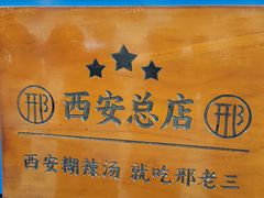 -邢老三肉丸糊辣汤(西安总店)