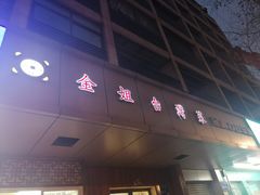 -金姐台湾菜(珠江路店)