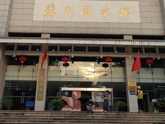 -苏州图书馆(人民路总馆)