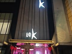 -纯K(打浦桥店)