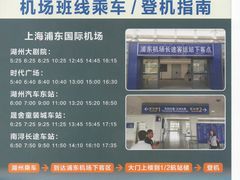 时刻表-上海浦东国际机场长途汽车客运站