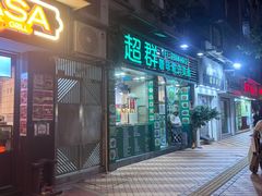 -超群咖啡葡式美食(南贵花园店)