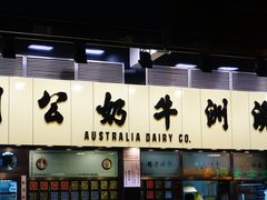 -澳洲牛奶公司(佐敦店)