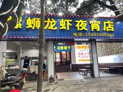 -冶建镜子·老南昌大排档·江西虾王(总店)