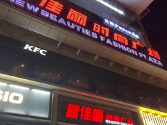 -新佳丽时尚广场