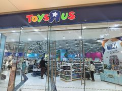 -TOYSRUS玩具反斗城(石家庄万象城店)