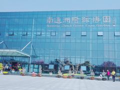 -南通洲际绿博园