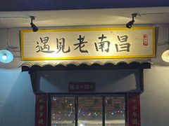 -遇见老南昌-柴火灶(顺外路店)