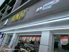 -闻酥园(青羊区人民中路店)