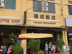 -德成饭店