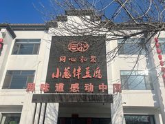 -同和·小葱伴豆腐(凤凰北路店)