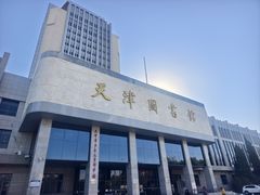-天津图书馆(复康路馆)