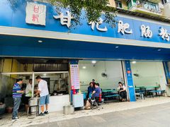 -甘记肥肠粉(马鞍北路店)