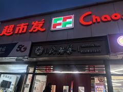 -超市发(北京人家店)