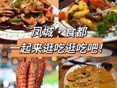 -凤城·食都