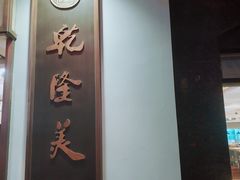 -乾隆美食·本帮菜(黄河路店)