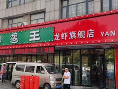 -王钵宴遇王龙虾烧烤旗舰店(中山北路店)