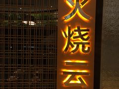 -浩海火燒雲傣家菜(静安芮欧店)