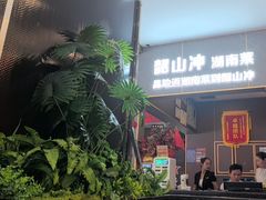 -韶山冲湘菜(中兴大街店)