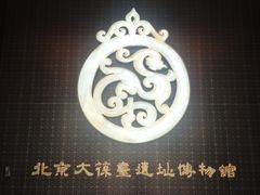 -北京大葆台遗址博物馆