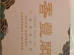 -香丰阁·烤鸭·川湘菜(清河店)