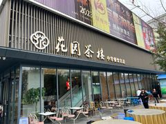 -花园茶楼(兴城西路店)
