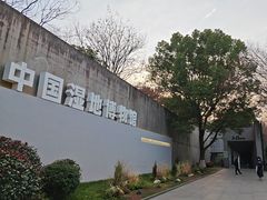 -中国湿地博物馆