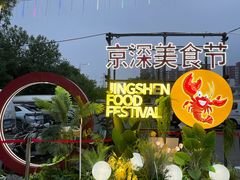 -京深海鲜市场(光彩路店)