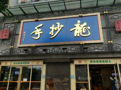 门面-龙抄手(春熙路总店)