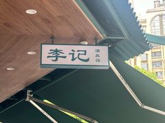 -李记清真馆(打钉巷店)
