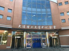 -大连理工大学中心-食堂