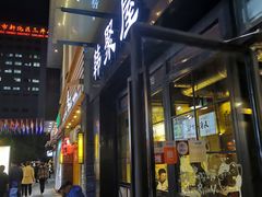 门面-韩聚屋韩国烤肉餐厅(新北万达店)
