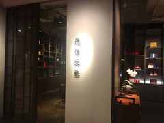 -王德传茶庄(上海新天地店)