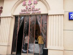 门面-东泰祥生煎馆(重庆北路店)