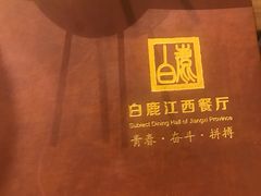 -白鹿江西餐厅(北师大店)