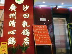 -清心鸡沙田乳鸽店·非遗传承(粤垦路店)