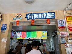 -有间冰室(侨港风情街店)