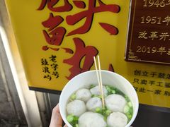 -龙头鱼丸店 只此一家只卖手工鲨鱼丸